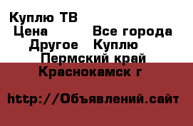 Куплю ТВ Philips 24pht5210 › Цена ­ 500 - Все города Другое » Куплю   . Пермский край,Краснокамск г.